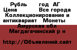 Рубль 1897 год. АГ › Цена ­ 3 000 - Все города Коллекционирование и антиквариат » Монеты   . Амурская обл.,Магдагачинский р-н